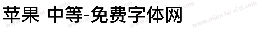 苹果 中等字体转换